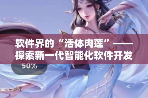 軟件界的“活體肉蓮”——探索新一代智能化軟件開發(fā)技術(shù)