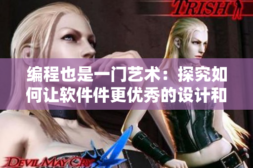 編程也是一門藝術(shù)：探究如何讓軟件件更優(yōu)秀的設(shè)計(jì)和開發(fā)技巧