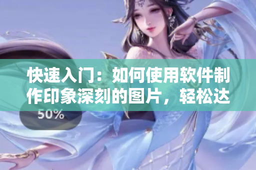 快速入門：如何使用軟件制作印象深刻的圖片，輕松達(dá)成庫洛米效果