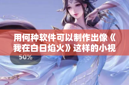 用何種軟件可以制作出像《我在白日焰火》這樣的小視頻？