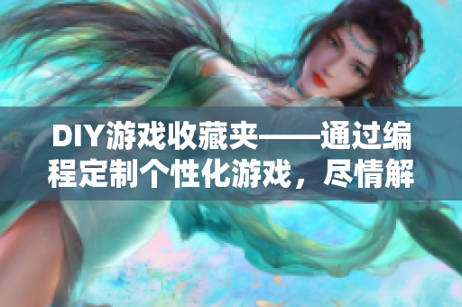 DIY游戲收藏夾——通過編程定制個性化游戲，盡情解鎖玩家內(nèi)部技能