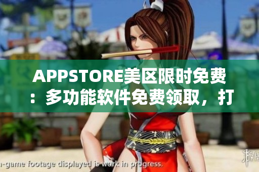 APPSTORE美區(qū)限時(shí)免費(fèi)：多功能軟件免費(fèi)領(lǐng)取，打造高效辦公新體驗(yàn)！