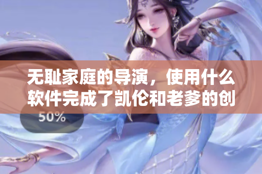 無恥家庭的導(dǎo)演，使用什么軟件完成了凱倫和老爹的創(chuàng)作？