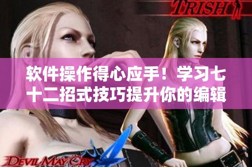 軟件操作得心應手！學習七十二招式技巧提升你的編輯能力