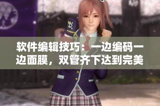 軟件編輯技巧：一邊編碼一邊面膜，雙管齊下達(dá)到完美狀態(tài)