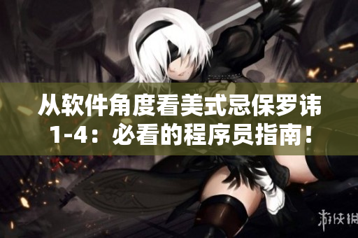 從軟件角度看美式忌保羅諱1-4：必看的程序員指南！