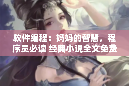 軟件編程：媽媽的智慧，程序員必讀 經典小說全文免費閱讀