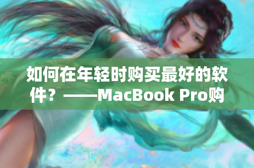 如何在年輕時購買最好的軟件？——MacBook Pro購物FAQ！