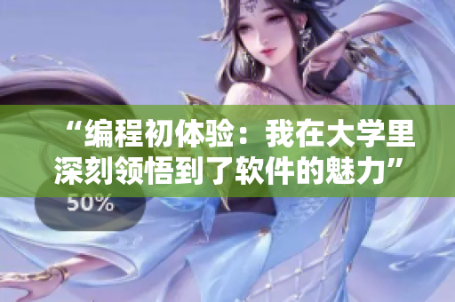 “編程初體驗：我在大學里深刻領悟到了軟件的魅力”