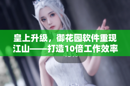 皇上升級，御花園軟件重現(xiàn)江山——打造10倍工作效率的花園管理軟件