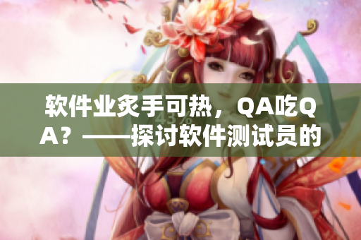 軟件業(yè)炙手可熱，QA吃QA？——探討軟件測試員的未來
