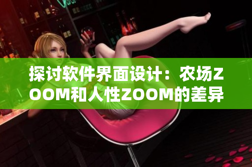 探討軟件界面設(shè)計(jì)：農(nóng)場(chǎng)ZOOM和人性ZOOM的差異比較