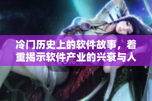 冷門歷史上的軟件故事，著重揭示軟件產(chǎn)業(yè)的興衰與人性的細(xì)節(jié)