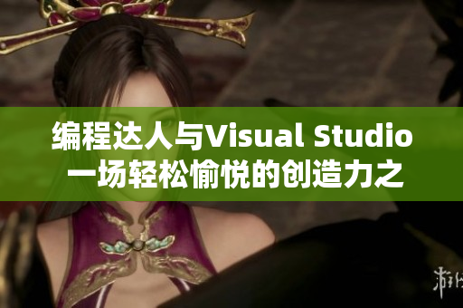 編程達人與Visual Studio 一場輕松愉悅的創(chuàng)造力之旅
