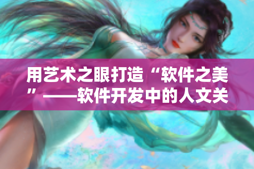 用藝術(shù)之眼打造“軟件之美”——軟件開發(fā)中的人文關(guān)懷