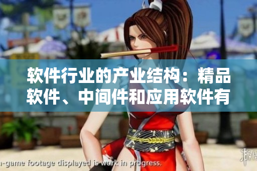 軟件行業(yè)的產(chǎn)業(yè)結(jié)構(gòu)：精品軟件、中間件和應(yīng)用軟件有何區(qū)別？