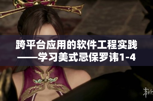 跨平臺(tái)應(yīng)用的軟件工程實(shí)踐——學(xué)習(xí)美式忌保羅諱1-4