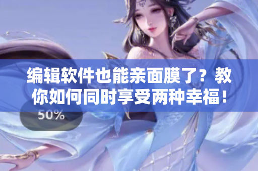 編輯軟件也能親面膜了？教你如何同時(shí)享受兩種幸福！