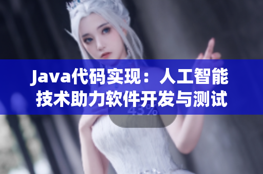 Java代碼實現：人工智能技術助力軟件開發(fā)與測試