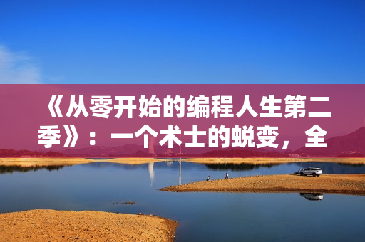 《從零開始的編程人生第二季》：一個術士的蛻變，全新跨足編程領域！