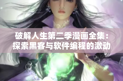 破解人生第二季漫畫全集：探索黑客與軟件編程的激動(dòng)人心故事