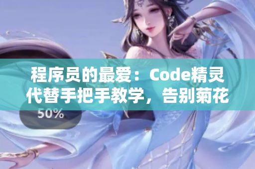 程序員的最愛：Code精靈代替手把手教學，告別菊花放一支筆