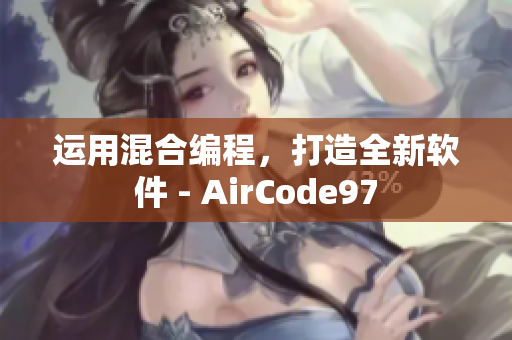 運(yùn)用混合編程，打造全新軟件 - AirCode97