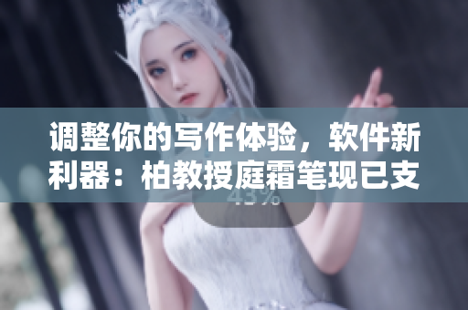 調整你的寫作體驗，軟件新利器：柏教授庭霜筆現(xiàn)已支持多線粗細選項！