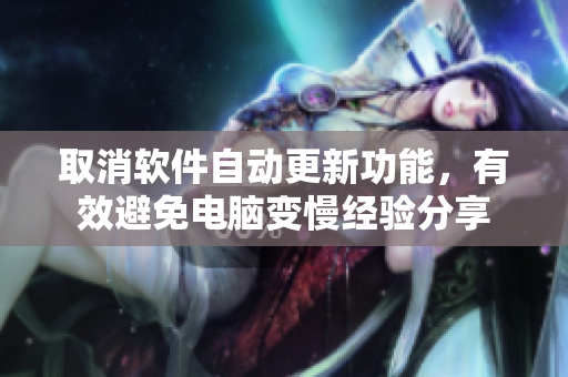 取消軟件自動更新功能，有效避免電腦變慢經(jīng)驗(yàn)分享