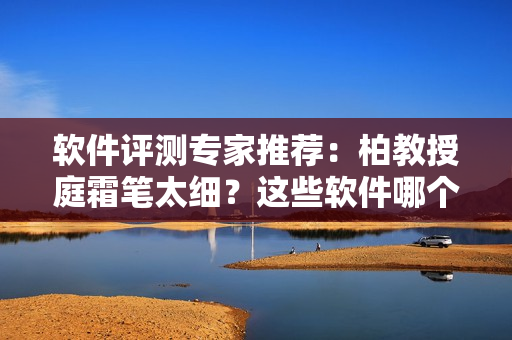 軟件評(píng)測專家推薦：柏教授庭霜筆太細(xì)？這些軟件哪個(gè)適合涂鴉和手寫筆記！