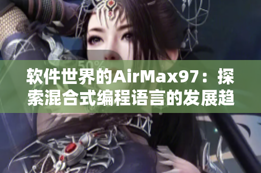 軟件世界的AirMax97：探索混合式編程語言的發(fā)展趨勢