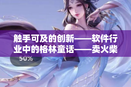 觸手可及的創(chuàng)新——軟件行業(yè)中的格林童話——賣火柴的小程序員