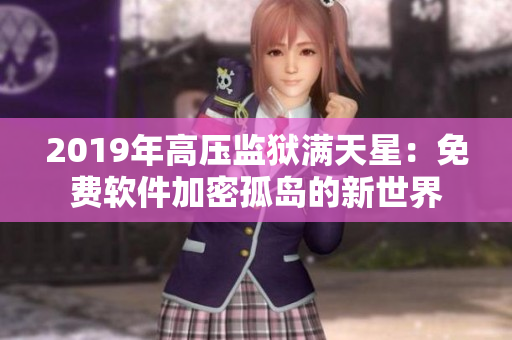 2019年高壓監(jiān)獄滿天星：免費(fèi)軟件加密孤島的新世界