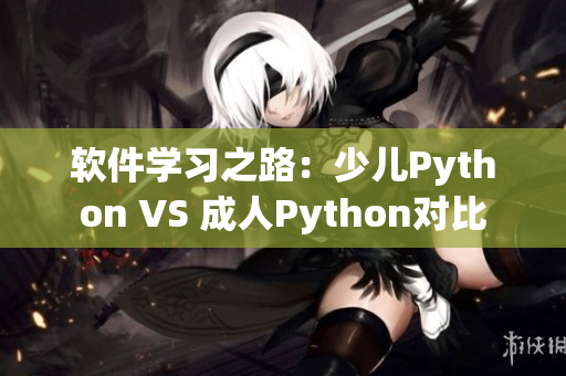 軟件學(xué)習(xí)之路：少兒Python VS 成人Python對(duì)比