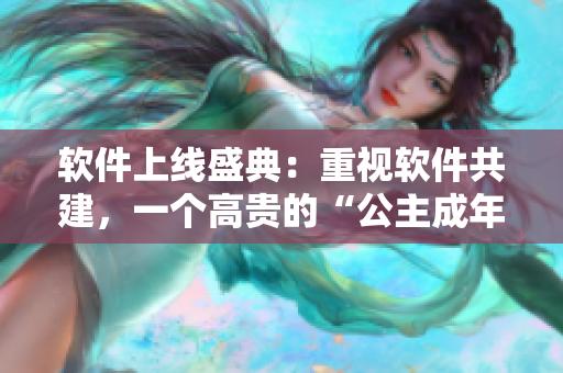 軟件上線盛典：重視軟件共建，一個高貴的“公主成年禮”