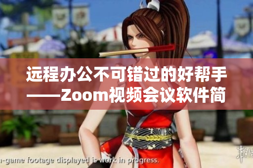 遠(yuǎn)程辦公不可錯過的好幫手——Zoom視頻會議軟件簡介