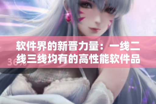軟件界的新晉力量：一線二線三線均有的高性能軟件品牌