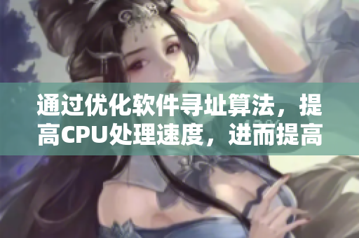 通過優(yōu)化軟件尋址算法，提高CPU處理速度，進(jìn)而提高計(jì)算機(jī)性能。
