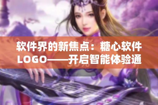 軟件界的新焦點(diǎn)：糖心軟件LOGO——開(kāi)啟智能體驗(yàn)通道