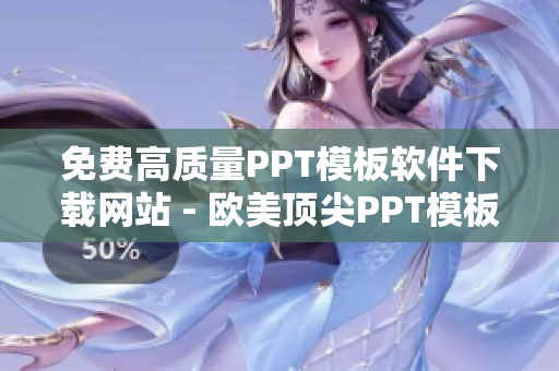 免費(fèi)高質(zhì)量PPT模板軟件下載網(wǎng)站 - 歐美頂尖PPT模板免費(fèi)獲取