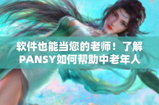 軟件也能當您的老師！了解PANSY如何幫助中老年人保持活力
