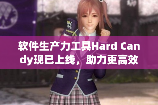 軟件生產(chǎn)力工具Hard Candy現(xiàn)已上線，助力更高效編程