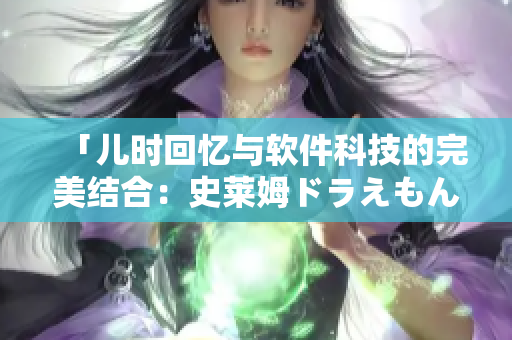 「兒時回憶與軟件科技的完美結(jié)合：史萊姆ドラえもん的八重神子」