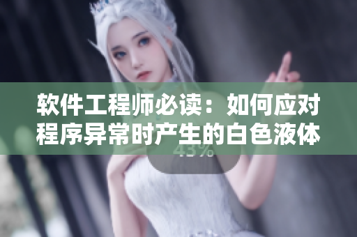 軟件工程師必讀：如何應對程序異常時產(chǎn)生的白色液體問題？