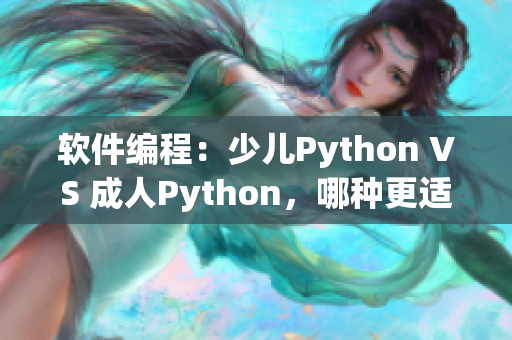 軟件編程：少兒Python VS 成人Python，哪種更適合入門(mén)？