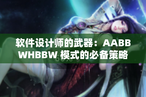 軟件設(shè)計(jì)師的武器：AABBWHBBW 模式的必備策略