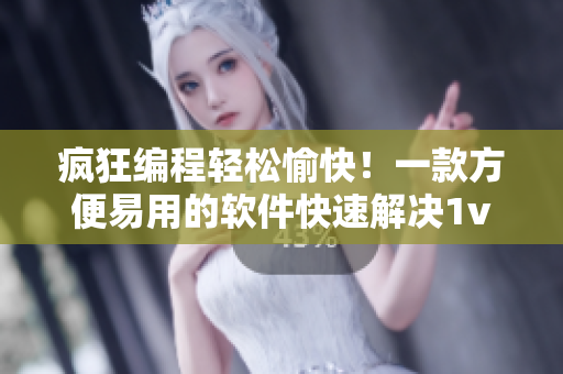 瘋狂編程輕松愉快！一款方便易用的軟件快速解決1v2問題
