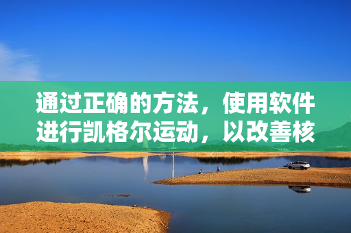 通過正確的方法，使用軟件進行凱格爾運動，以改善核心肌肉健康。