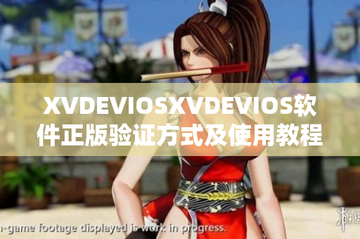 XVDEVIOSXVDEVIOS軟件正版驗(yàn)證方式及使用教程