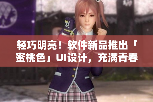 輕巧明亮！軟件新品推出「蜜桃色」UI設(shè)計(jì)，充滿(mǎn)青春活力